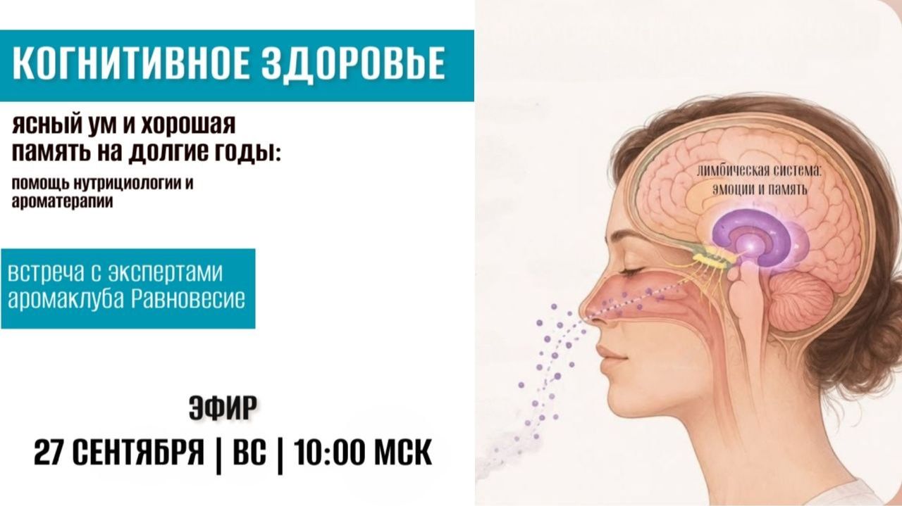 Когнитивное здоровье