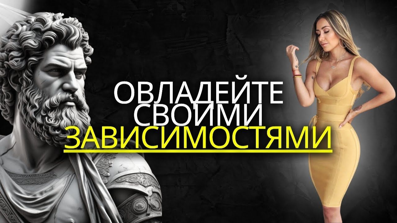 Решительно избавьтесь от своих зависимостей и освободите себя прямо сейчас!  Стоицизм на практ