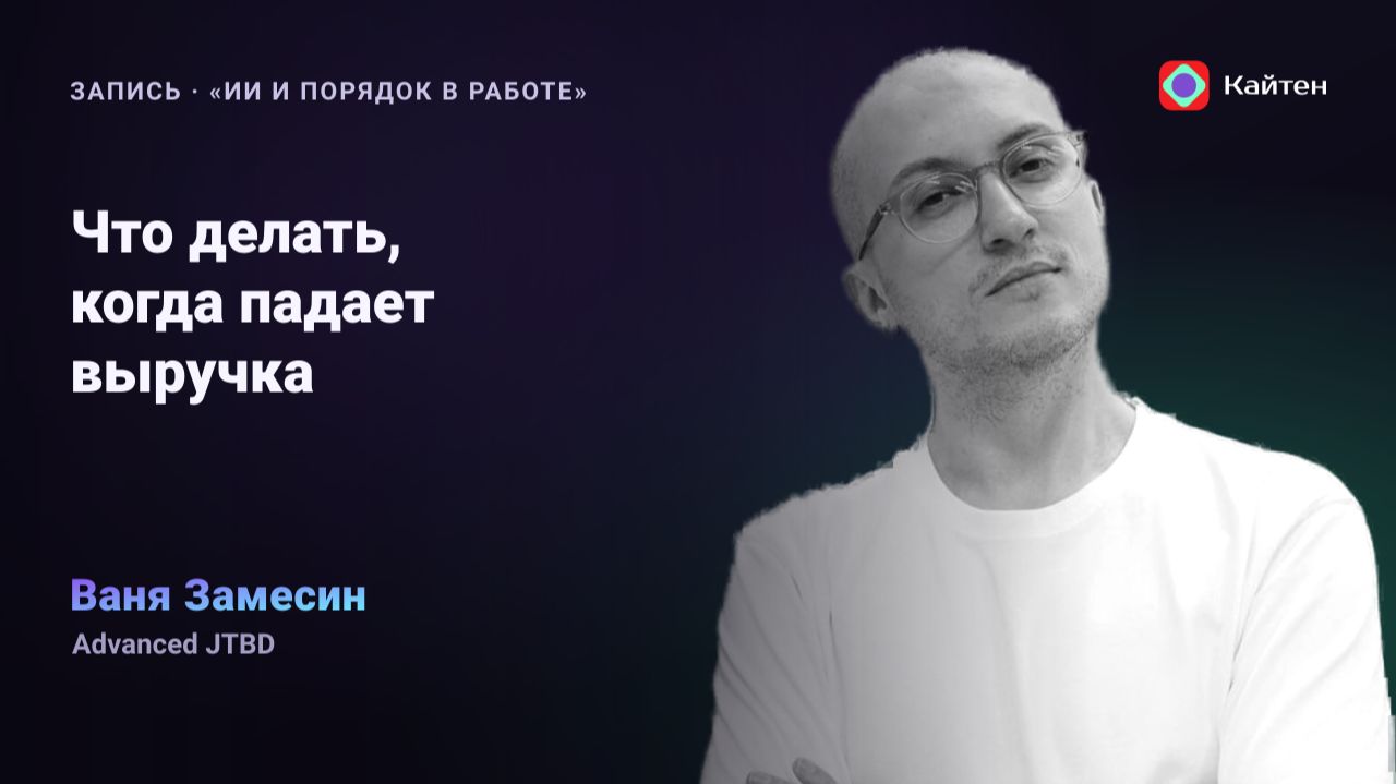 Конференция Kaiten. Ваня Замесин: Как выбирать стратегические шаги в кризис