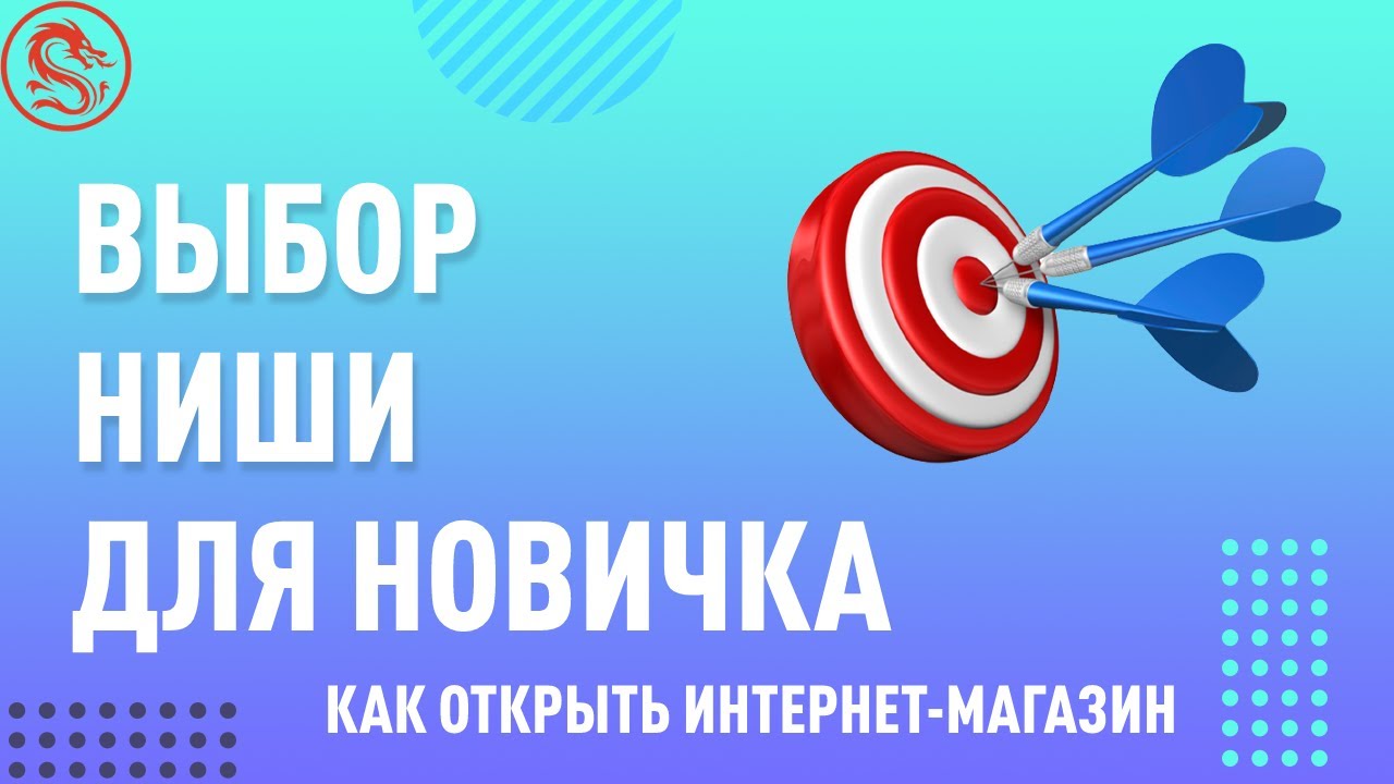 Как открыть интернет-магазин. Выбор ниши для начинающего предпринимателя.