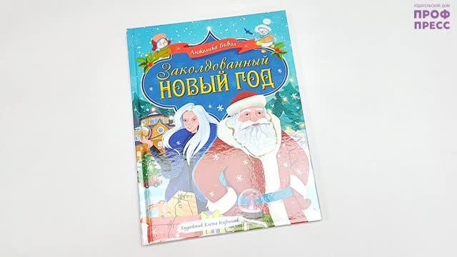 КНИГА ДЛЯ ДЕТЕЙ. ЗАКОЛДОВАННЫЙ НОВЫЙ ГОД