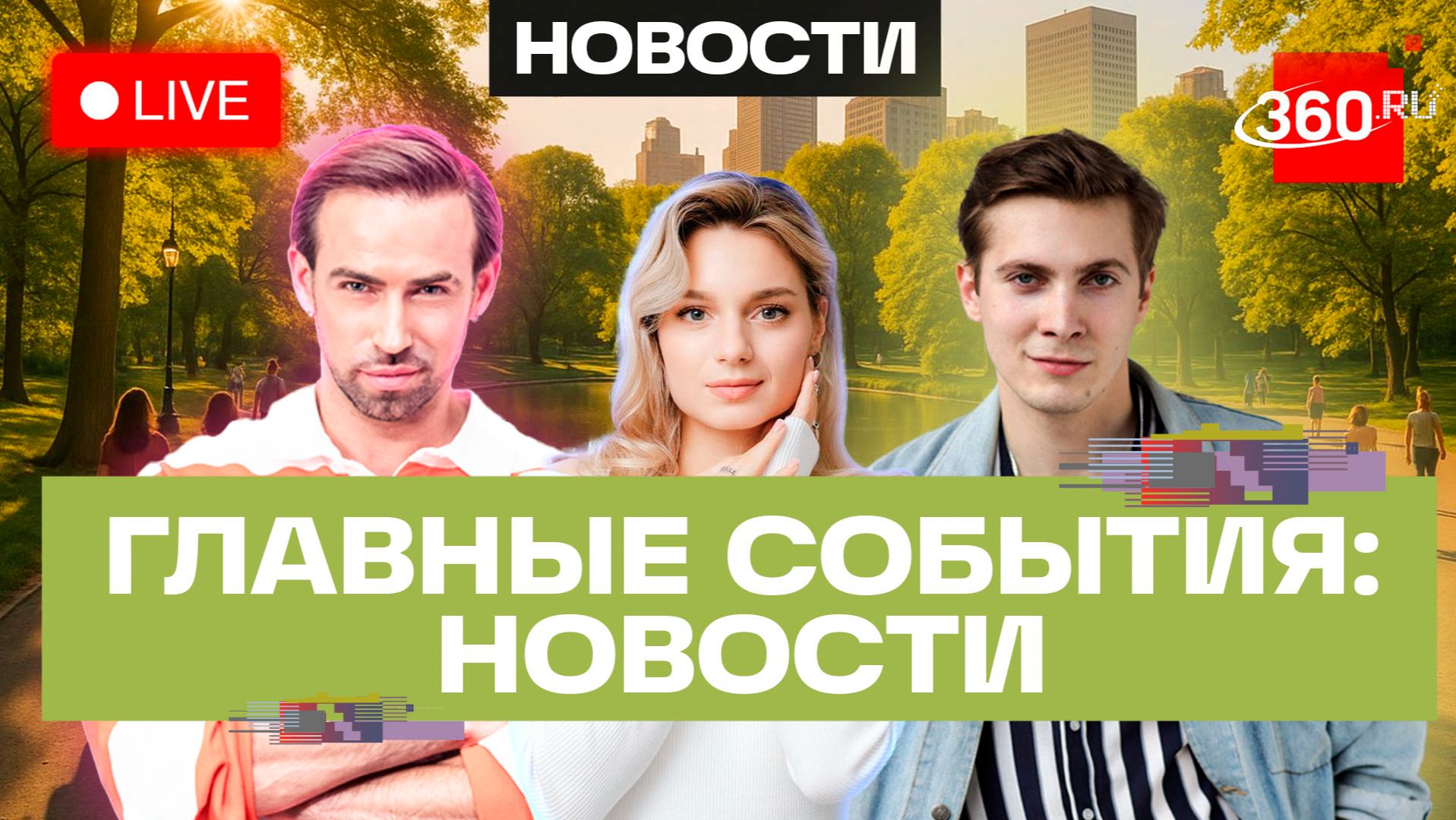 Сентябрьская метель в Чите. Поиски семьи Усольцевых. Уланово освобождено. Прямой эфир