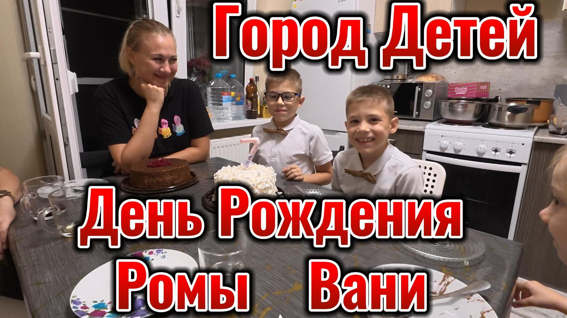 Краснодар ЖК Самолёт Самая большая игровая комната Город Детей День Рождения Вани Ромы