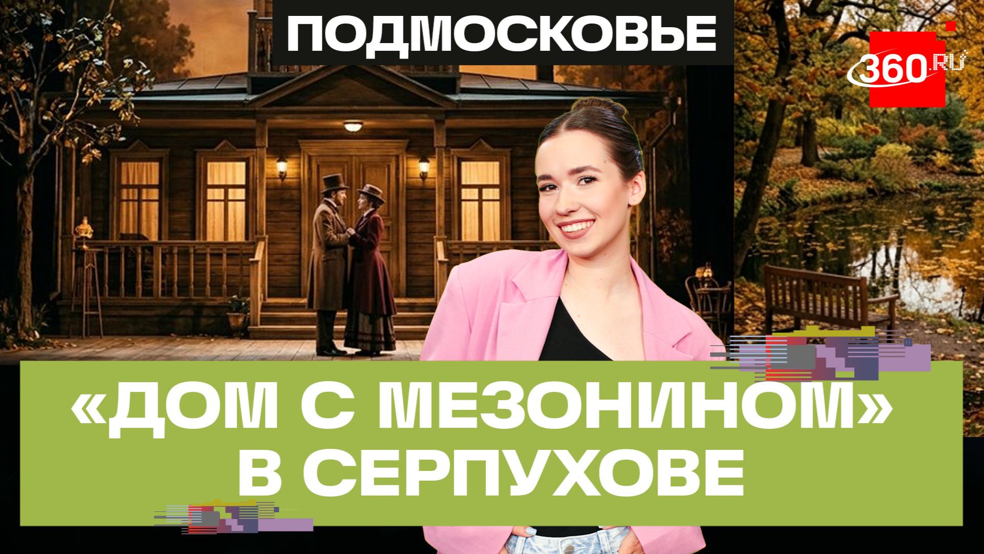 Элегия любви. В Серпухове состоялась премьера постановки Дом с мезонином