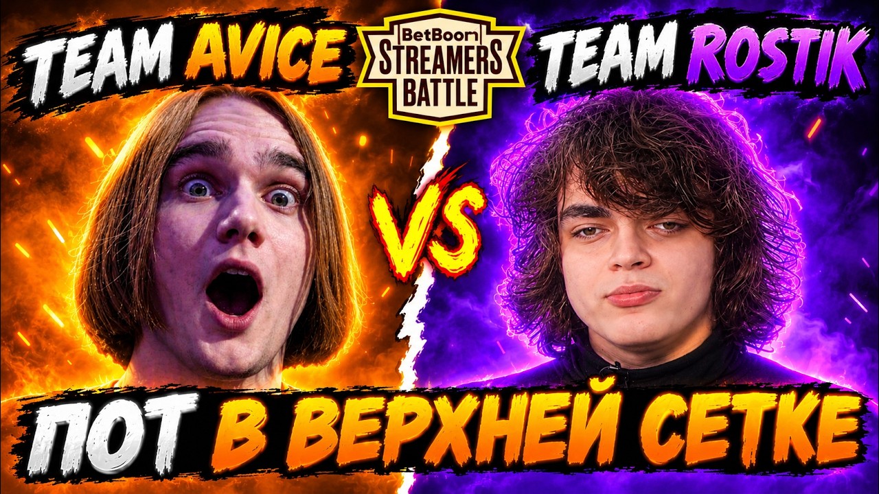 AVICE ПРОТИВ РОСТИКА в ВЕРХНЕЙ СЕТКЕ СТРИМЕРС БАТЛА! Team Avice VS Team Rostislav_999