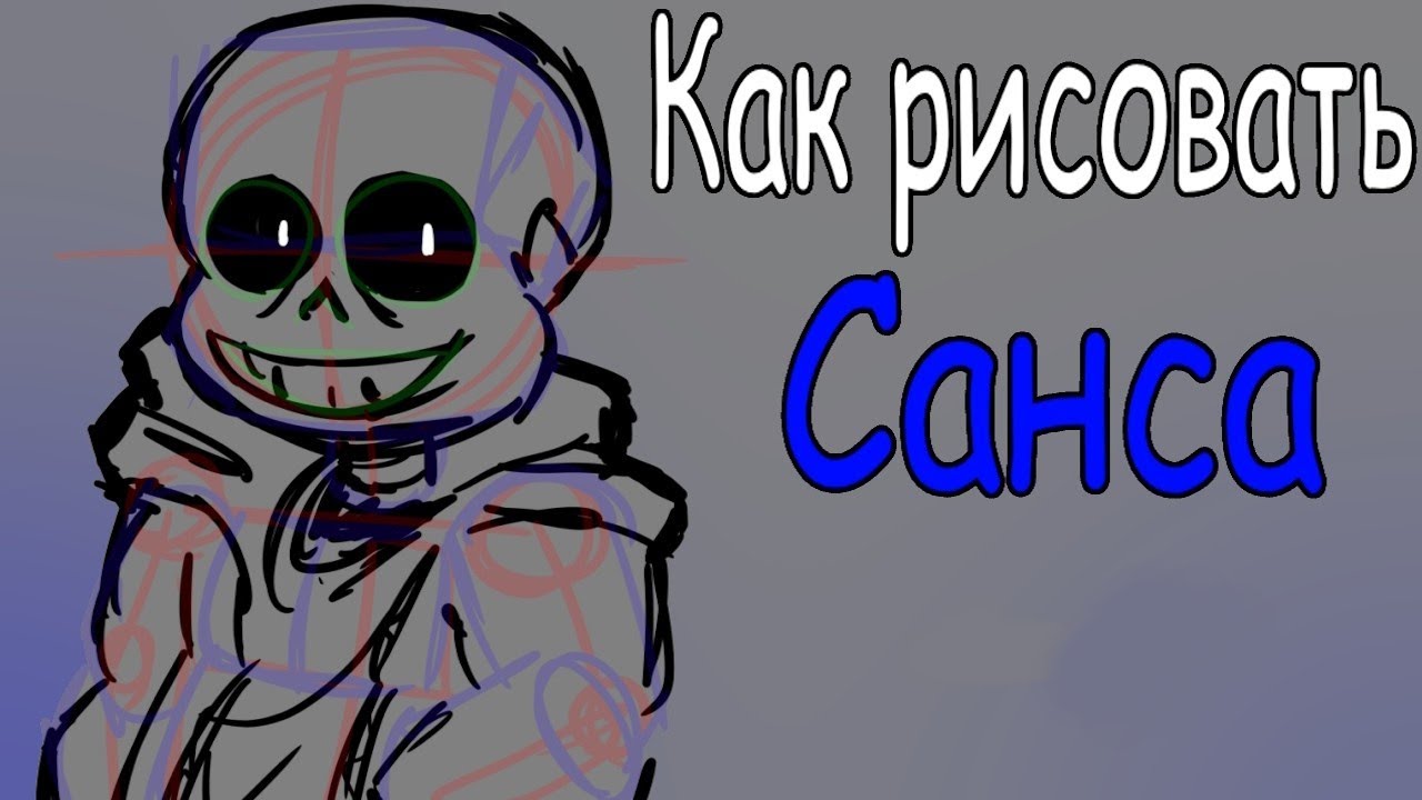 Гайд - Как рисовать Санса
