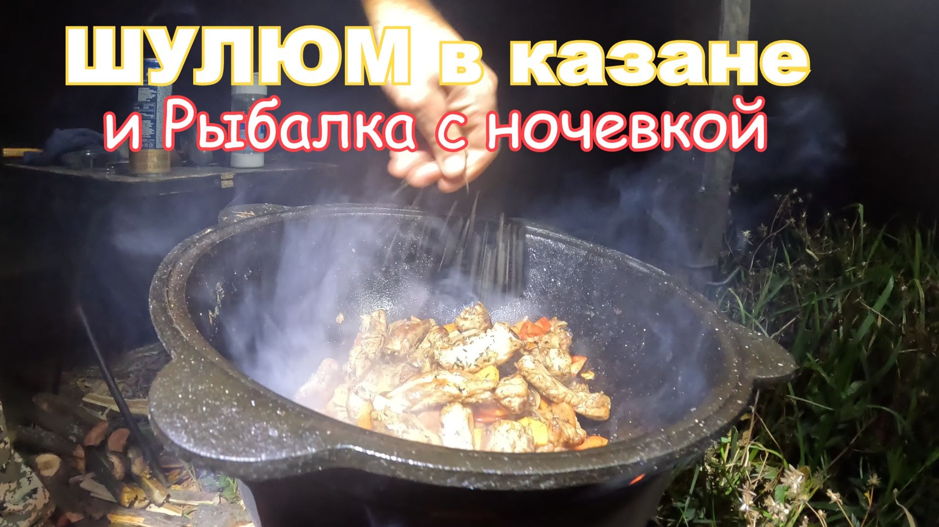 Шулюм в казане и Рыбалка с ночевкой. Часть 10  2026 