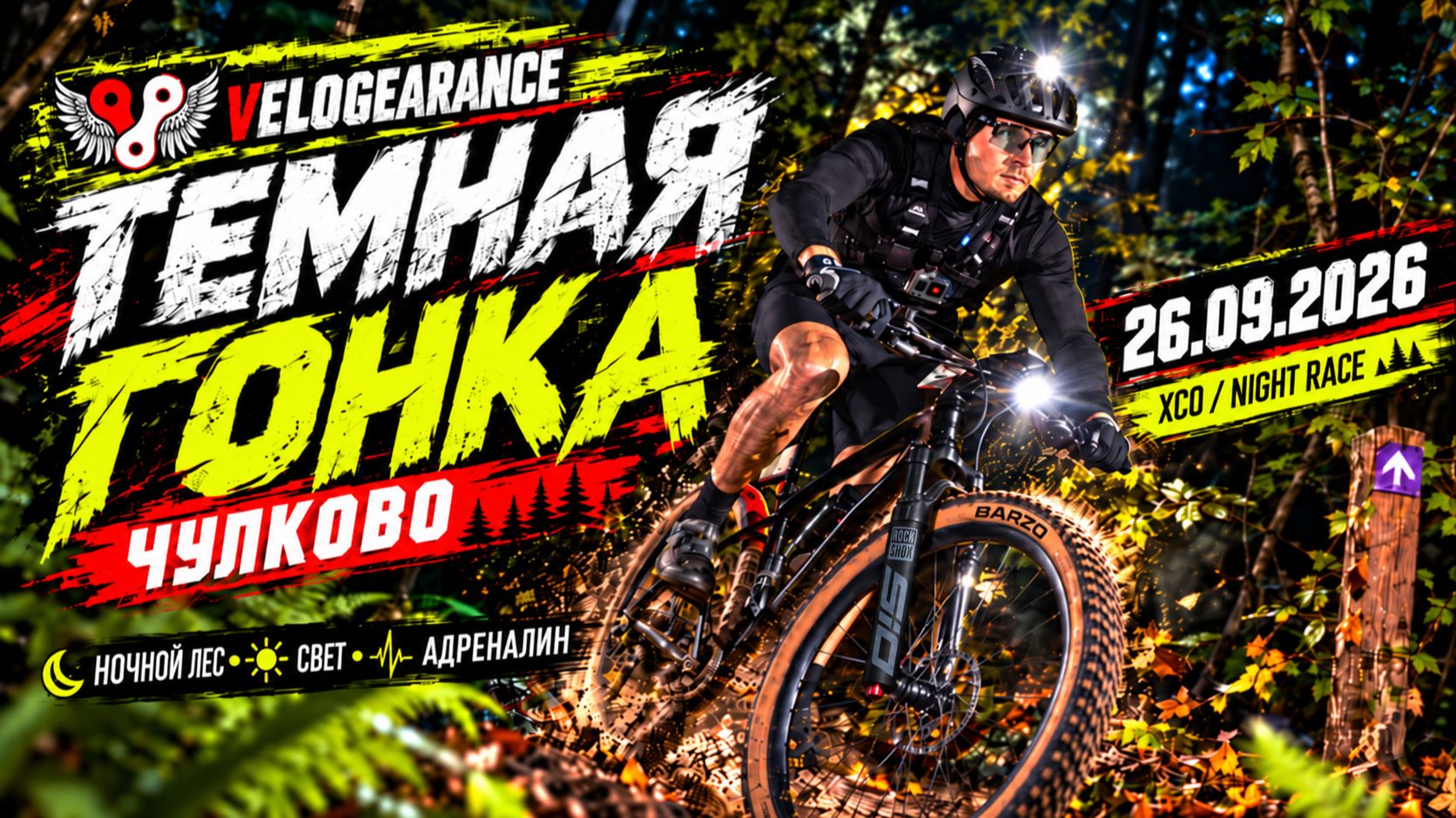 Тёмная гонка в Чулково 2026