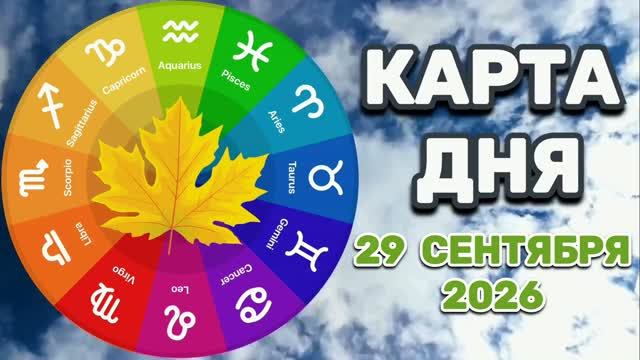 КАРТА ДНЯ на29 СЕНТЯБРЯ2026 года ТАРО!!!