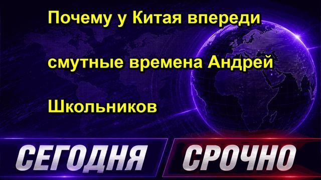 Почему у Китая впереди смутные времена Андрей Школьников