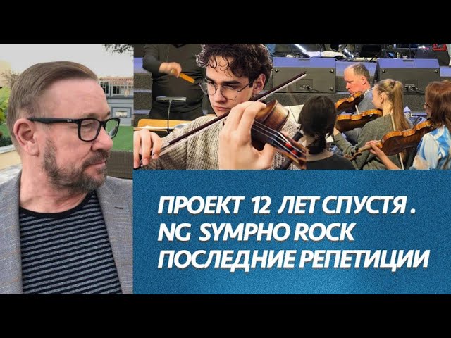 Проект 12 лет спустя  NG Sympho Rock. Последние репетиции  Алексей Ледяев  03.11.24