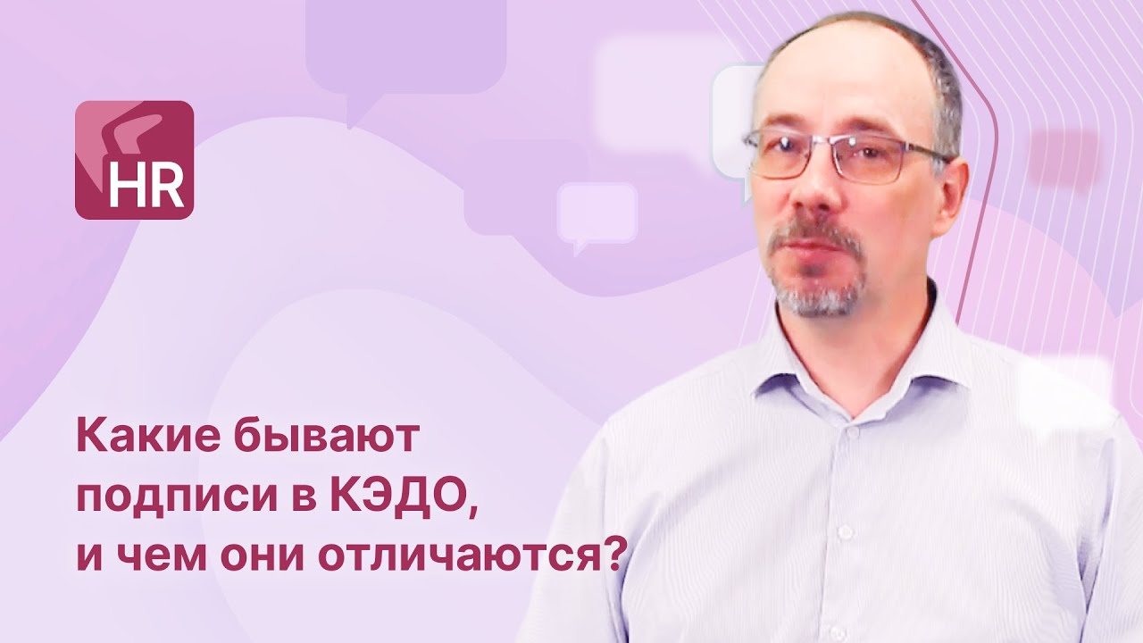 ЧАВО Directum HR Pro. Какие бывают подписи в КЭДО и чем они отличаются?