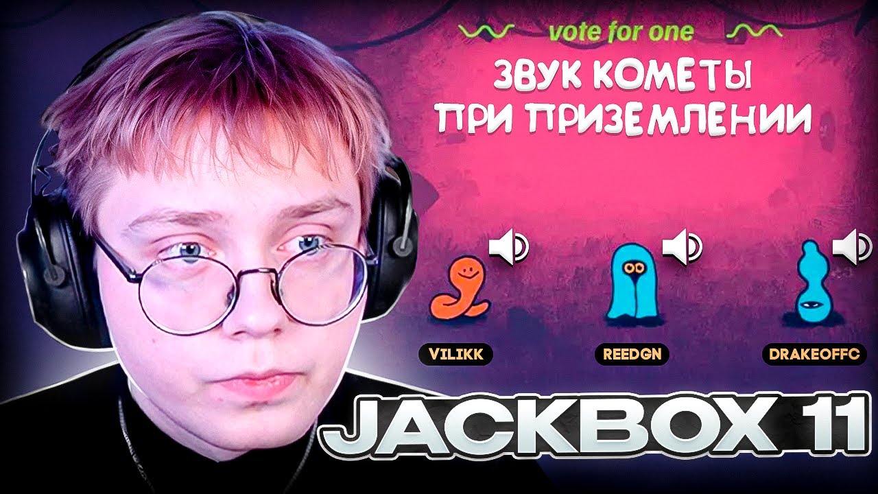ДРЕЙК ИГРАЕТ в НОВЫЙ ДЖЕКБОКС со ЗРИТЕЛЯМИ  Jackbox Party Pack 11