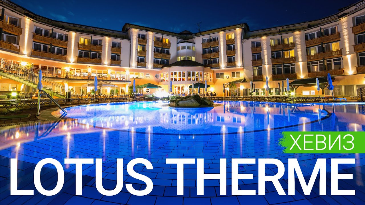 Спа-отель Lotus Therme Хевиз Венгрия  - sanatoriums.com 