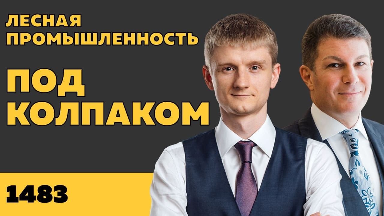 Под колпаком 1483. Лесная промышленность. Макс Колпаков и Олег Брагинский
