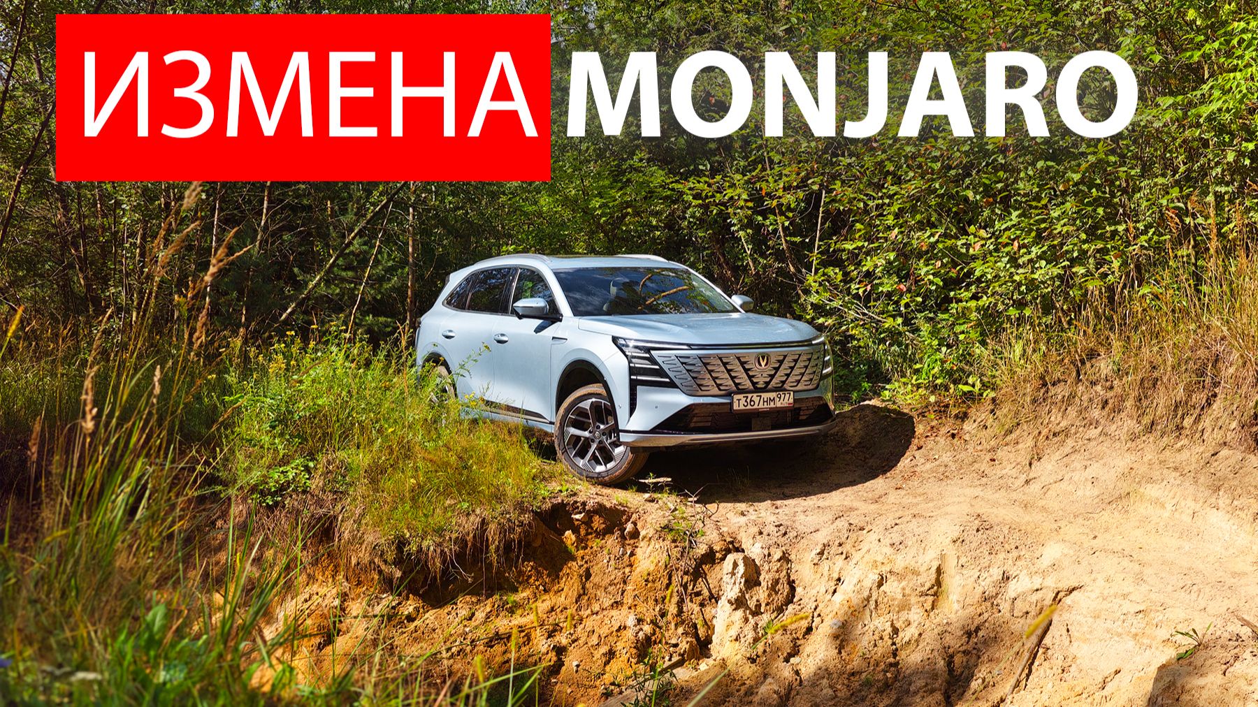 Замена Монжаро и Волги на 500 тыс дешевле! Changan CS75 Plus: бездорожье все проблемы и особенности