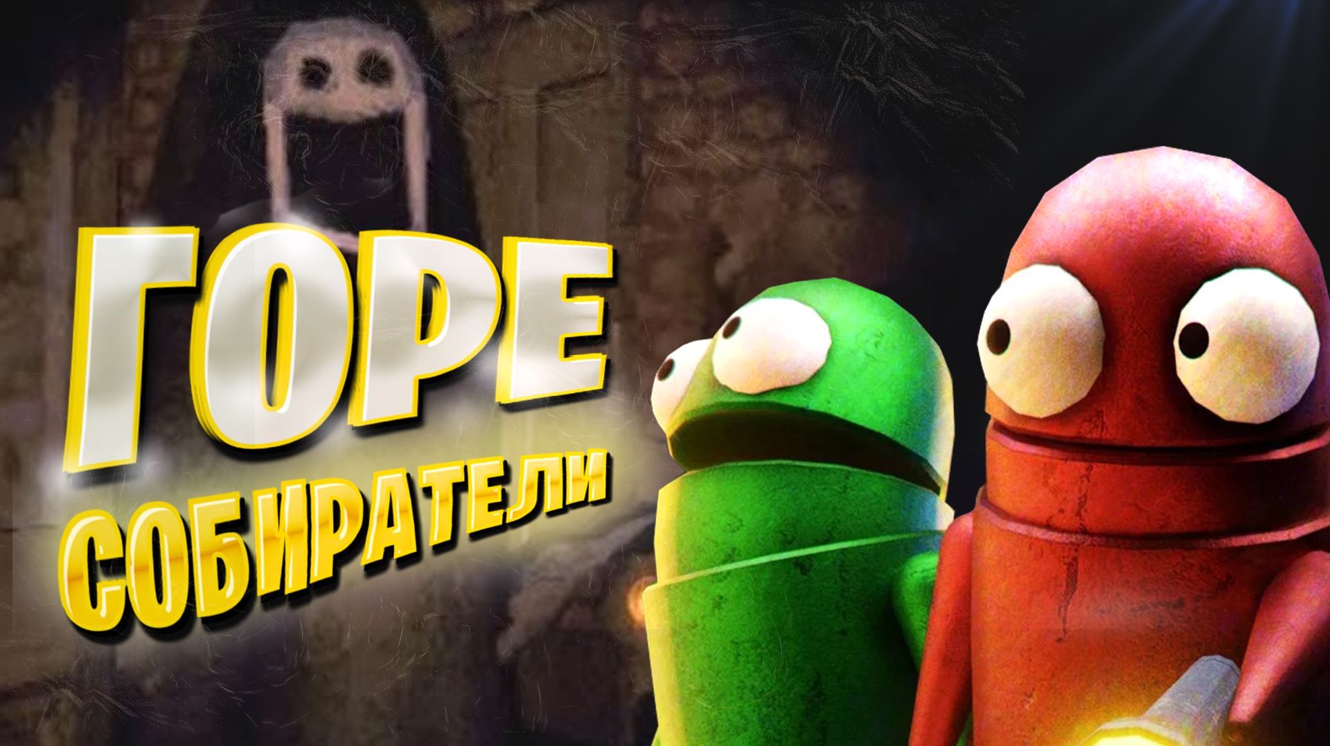 Как мы играли в REPO