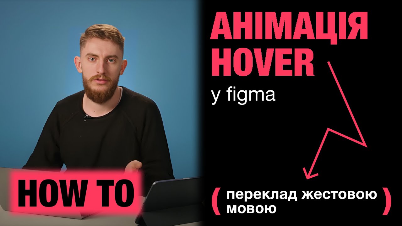 Жестова мова: Hover-анімація для новачка у Figma  How to