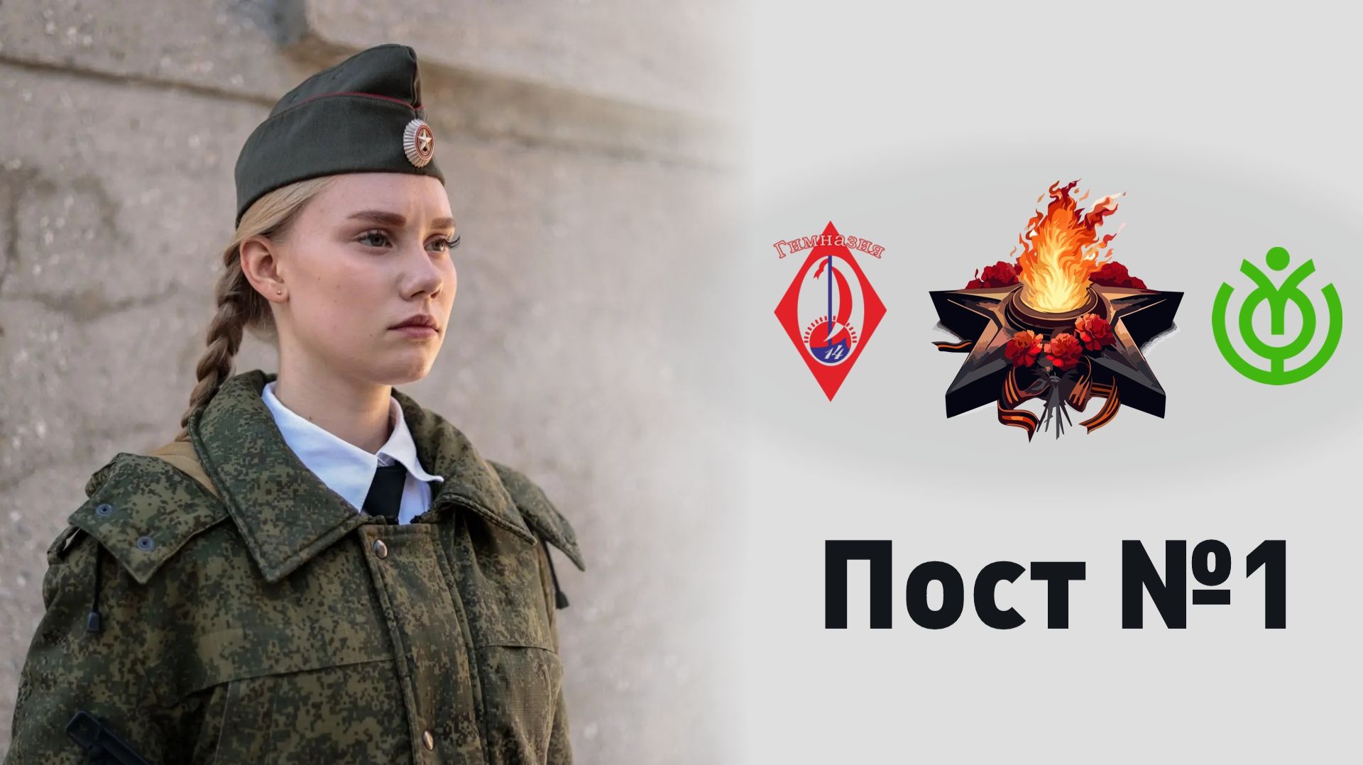 Пост 1