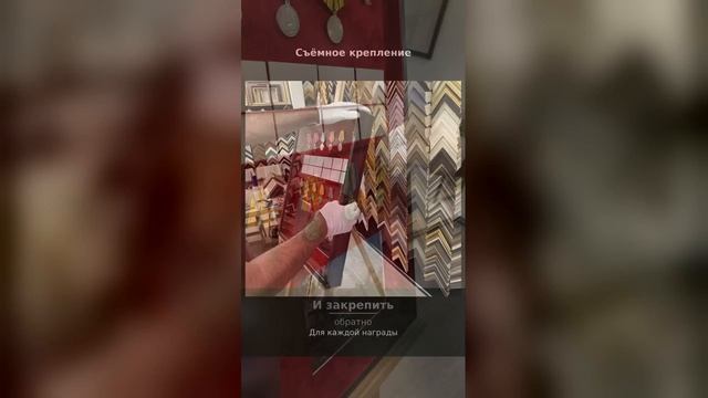 Оформление наград в раму со съёмным креплением  Арт-мастерская Багетъ