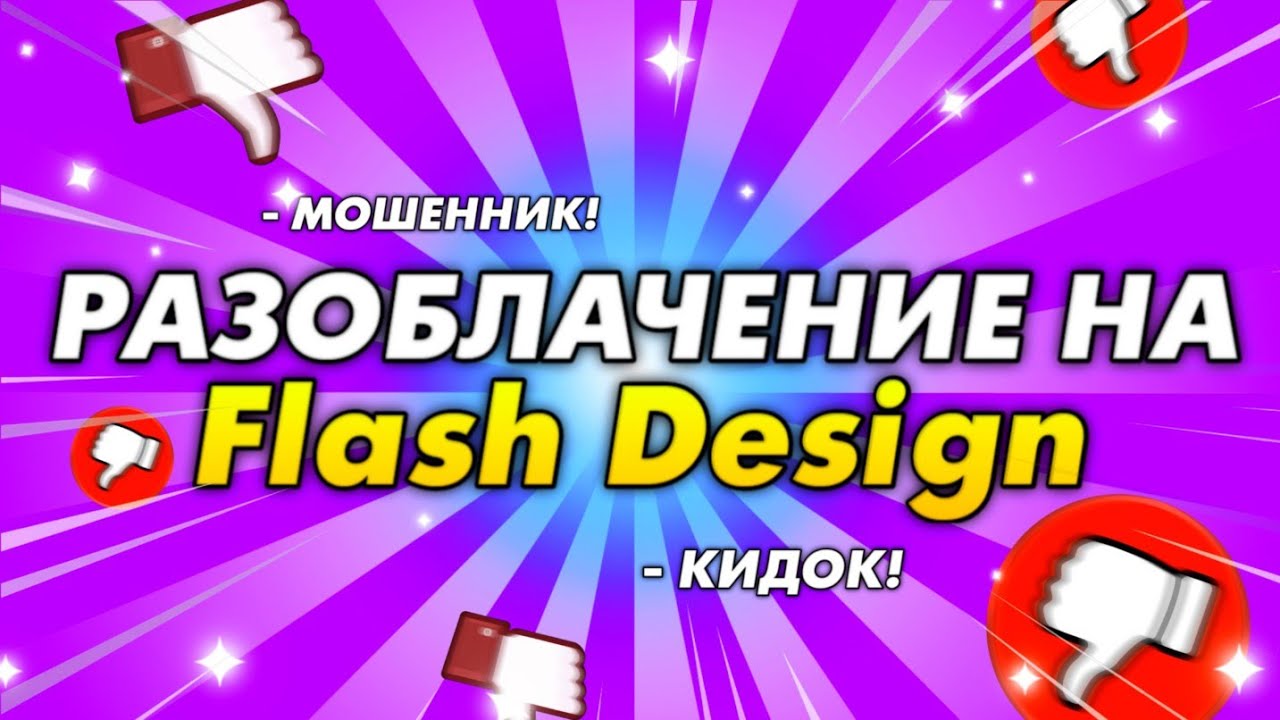 СРОЧНО! РАЗОБЛАЧЕНИЕ на Flash Design! Илья Пикселев КИНУЛ меня НА Деньги!