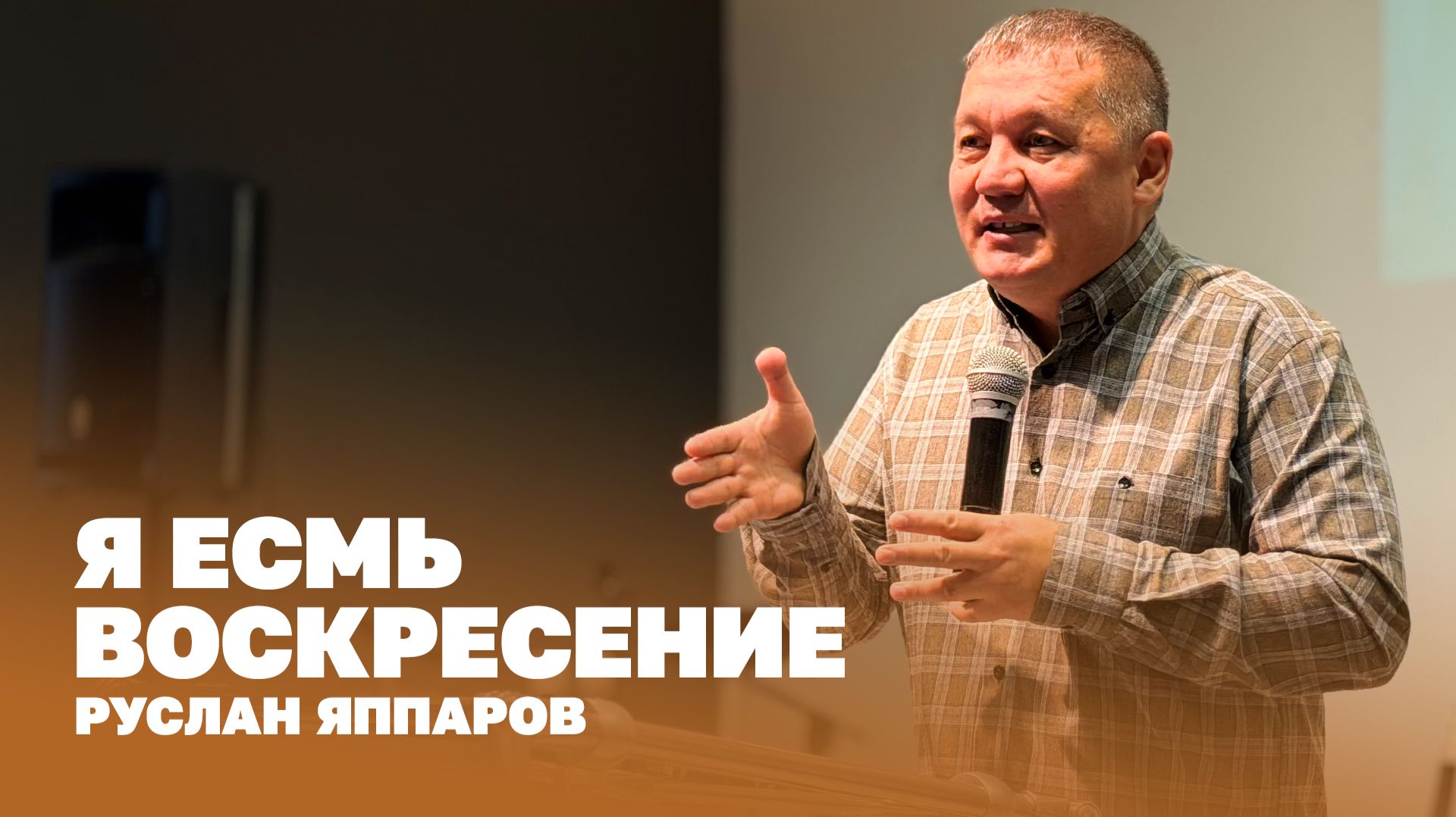 Руслан Яппаров: Я есмь воскресение  Церковь Божья Истина  cgtnsk