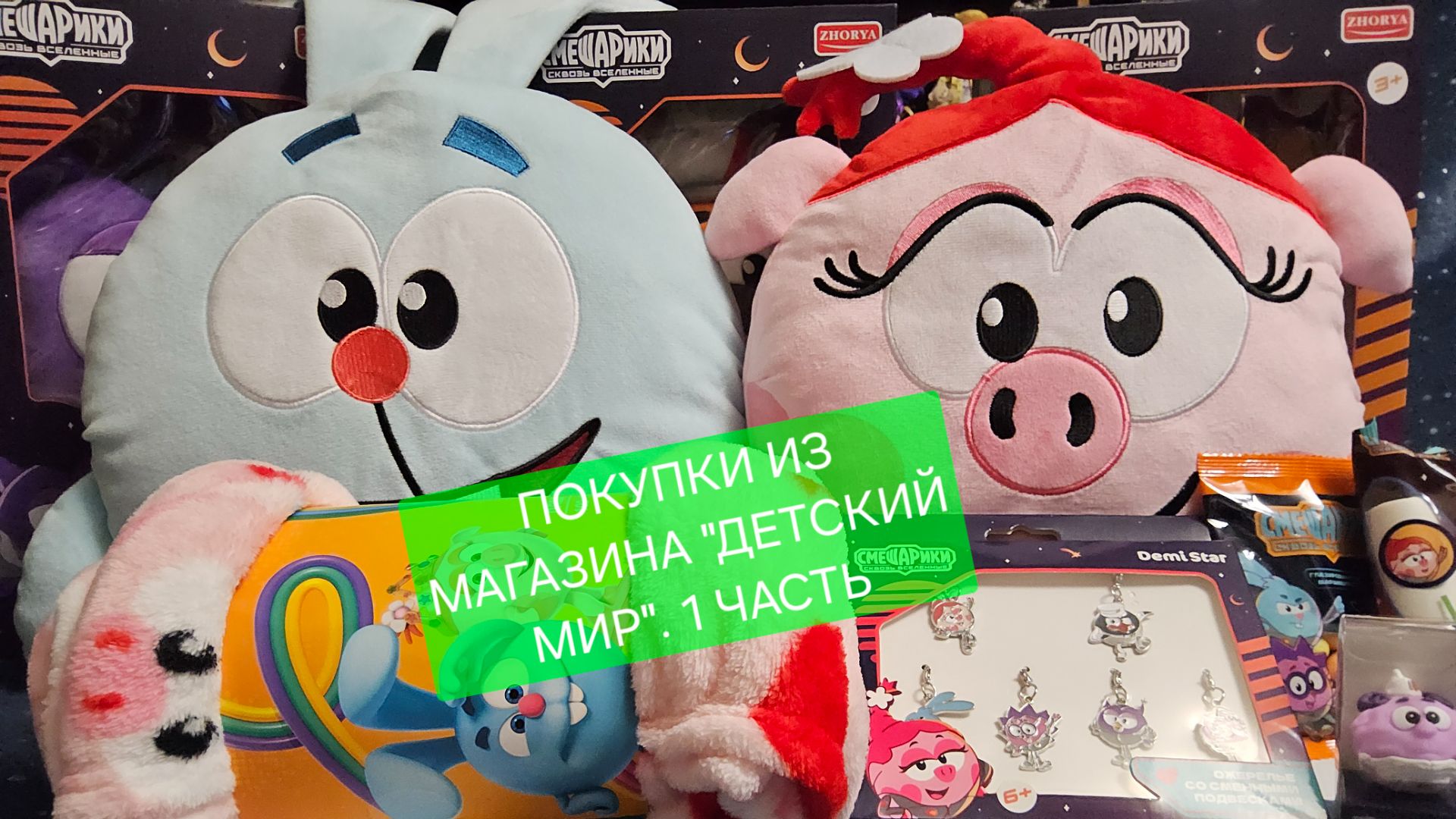 АСМР  ASMR РАСПАКОВКА. СМЕШАРИКИ В ДЕТСКОМ МИРЕ. КОЛЛЕКЦИЯ КОТОРУЮ НЕВОЗМОЖНО ПРОПУСТИТЬ!