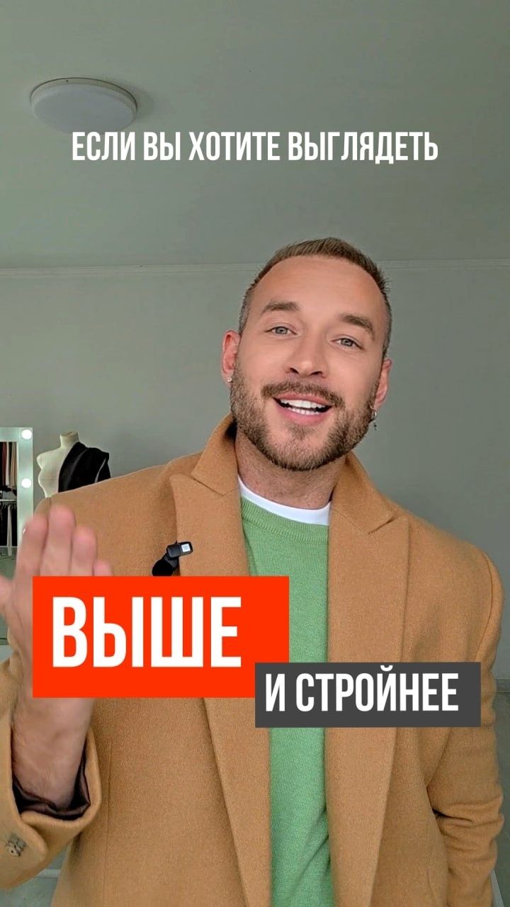 КАК ВЫГЛЯДЕТЬ ВЫШЕ И СТРОЙНЕЕ   Правило 1 которое нельзя игнорировать при росте ниже среднего