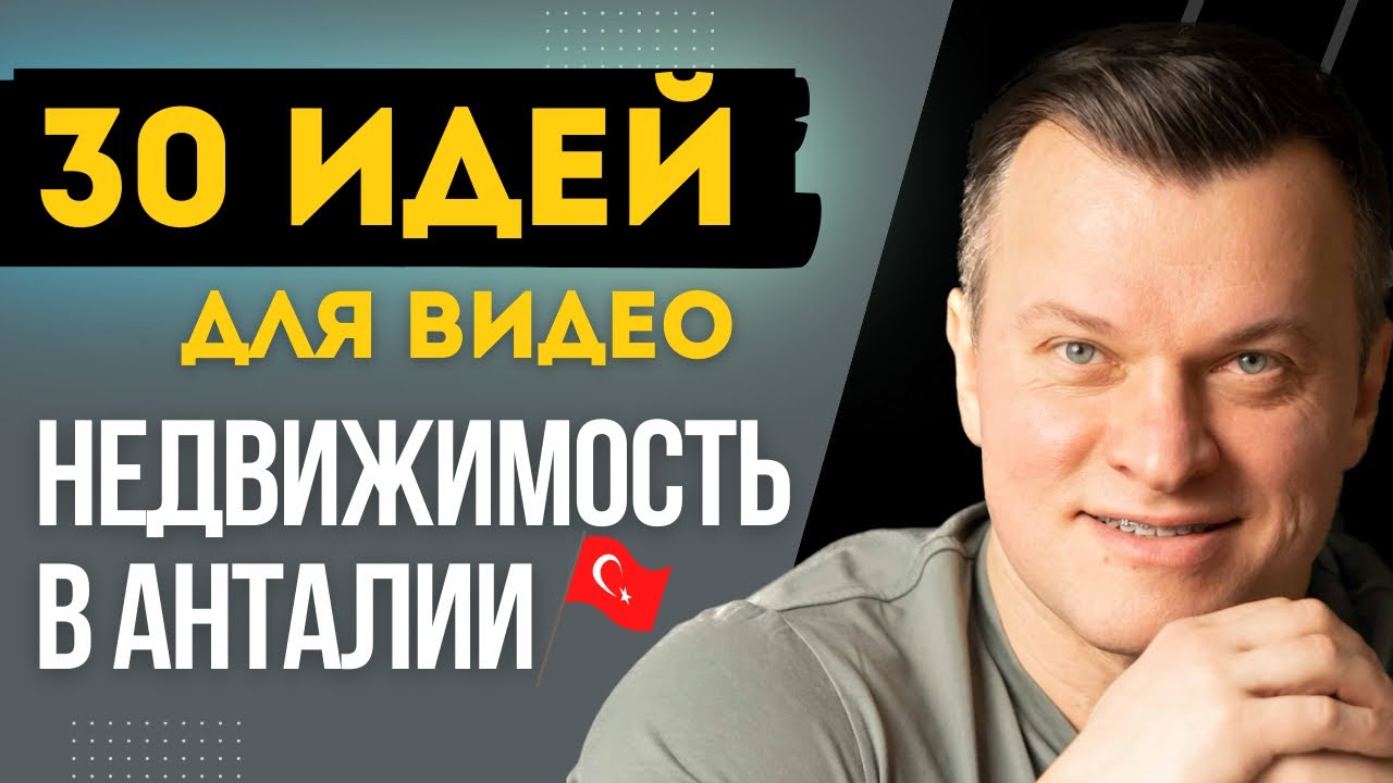 Идеи для коротких видео Недвижимость в Анталии Турции. Контент план на месяц