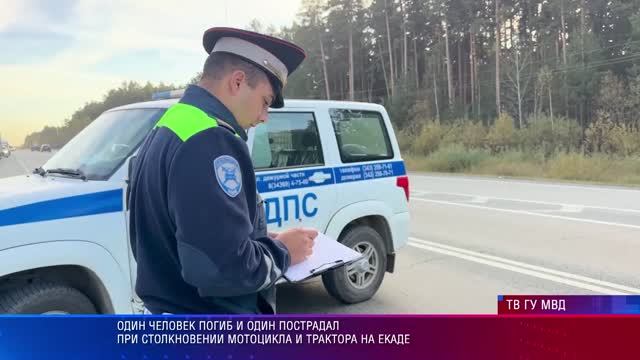 Один человек погиб и один пострадал при столкновении мотоцикла и трактора на ЕКАДе