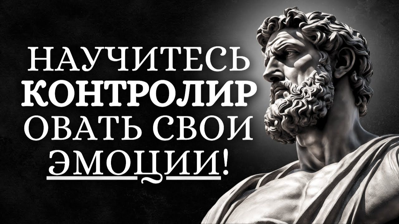 Научитесь контролировать свои эмоции с помощью этих 7 уроков стоизма  Будьте стоиком
