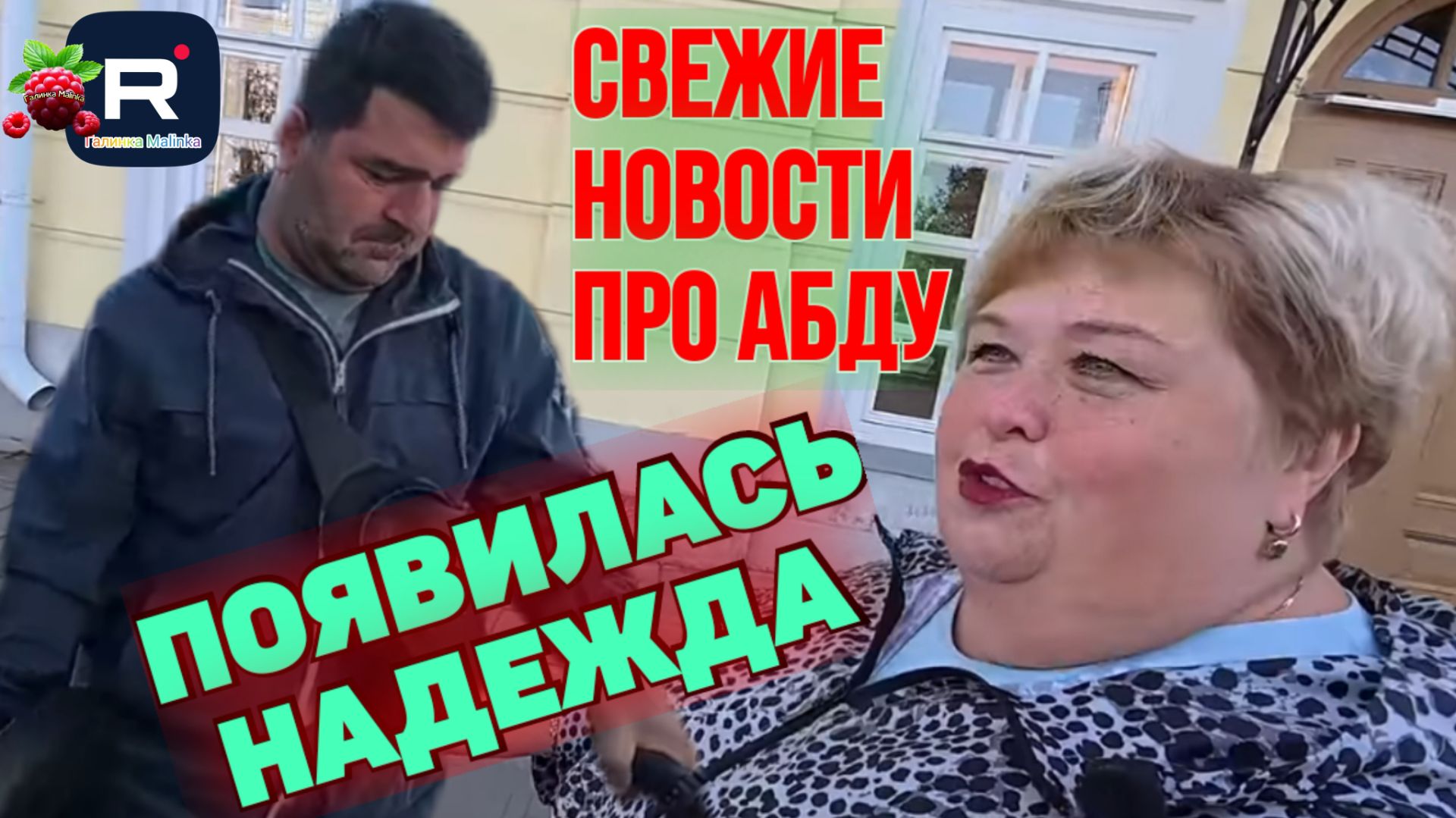 Свежие новости про Абду Появилась надежда Ольга Уралочка live Обзор