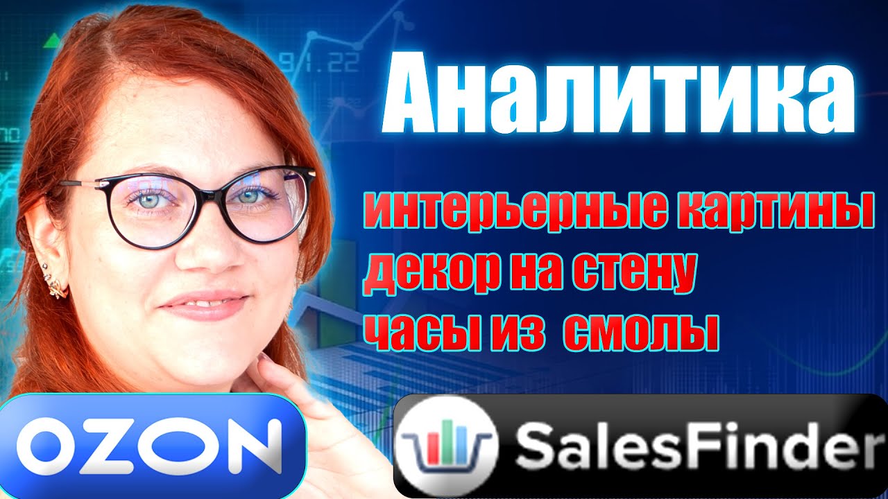 Аналитика Озон: интерьерные картины часы ручной работы декор на стену. За какую цену продавать.