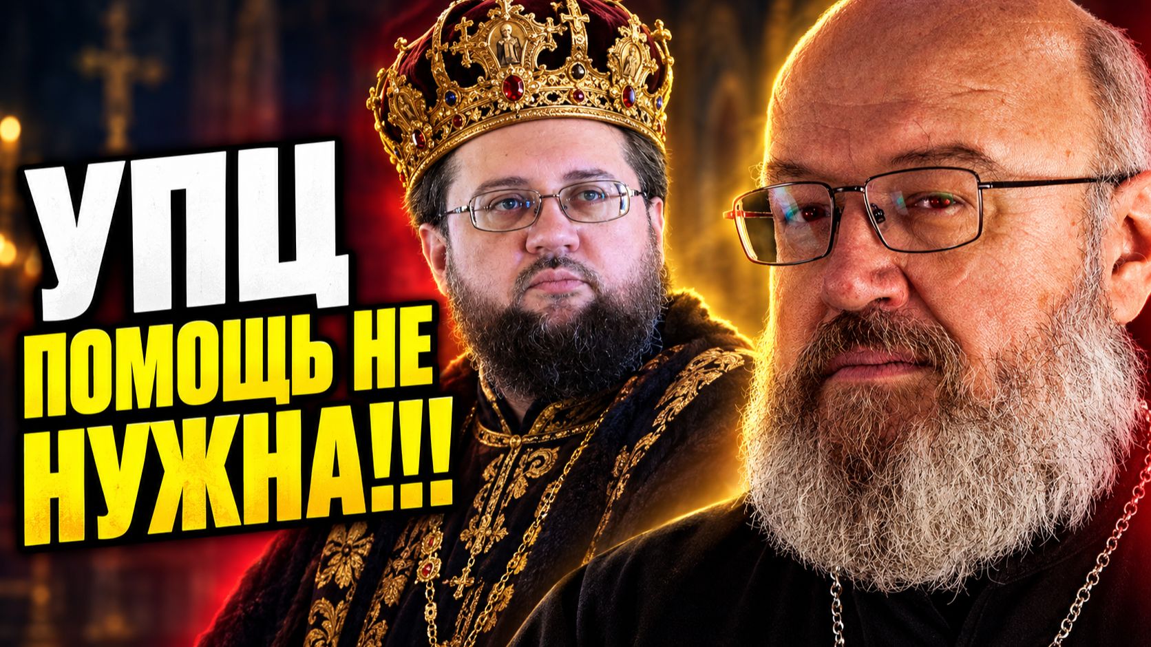 ПОМОЩЬ УПЦ НЕ НУЖНА!!! - Заявил Сильвестр Стойчев одев корону.