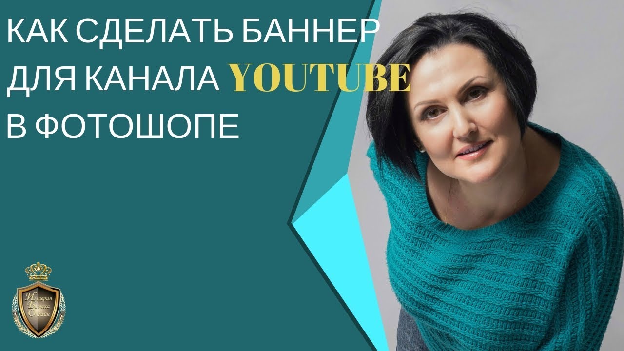 Как сделать баннер для канала YouTube в фотошопе?