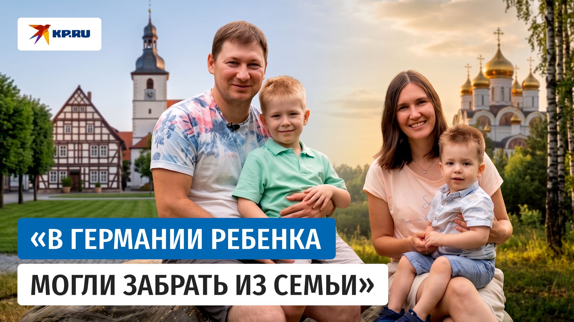 Родитель один и родитель два: почему семья уехала из Германии в Россию