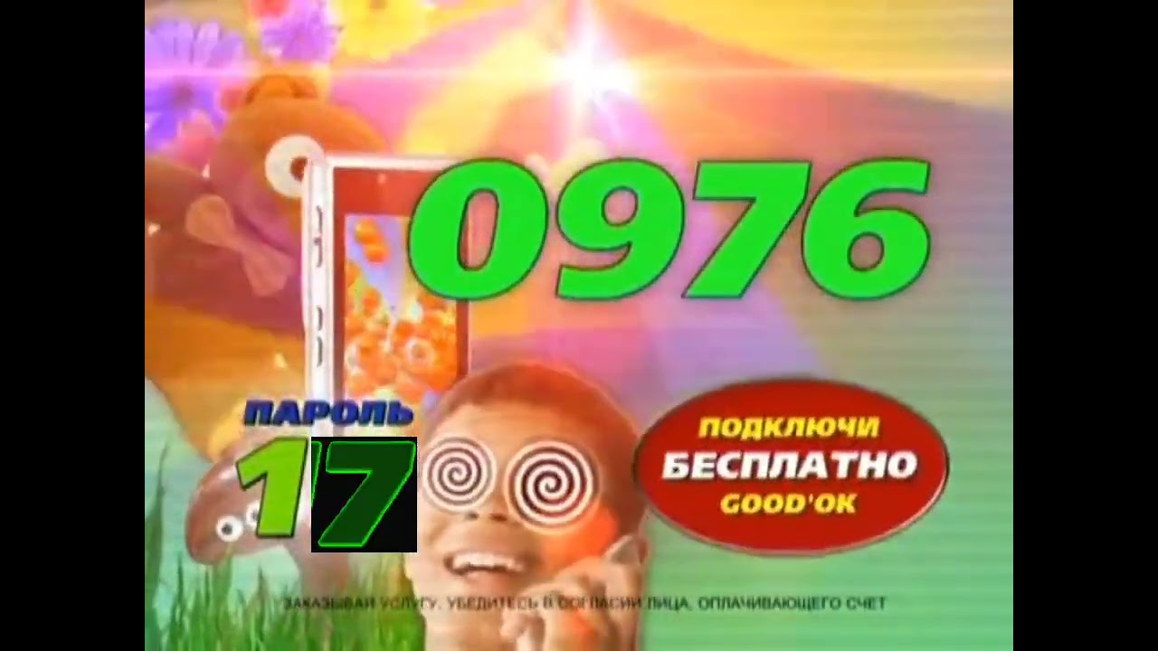 Когда ты звонишь на обычный номер звони 0976 пароль 17 2011 реконструкция