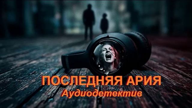 Аудиокнига Последняя ария