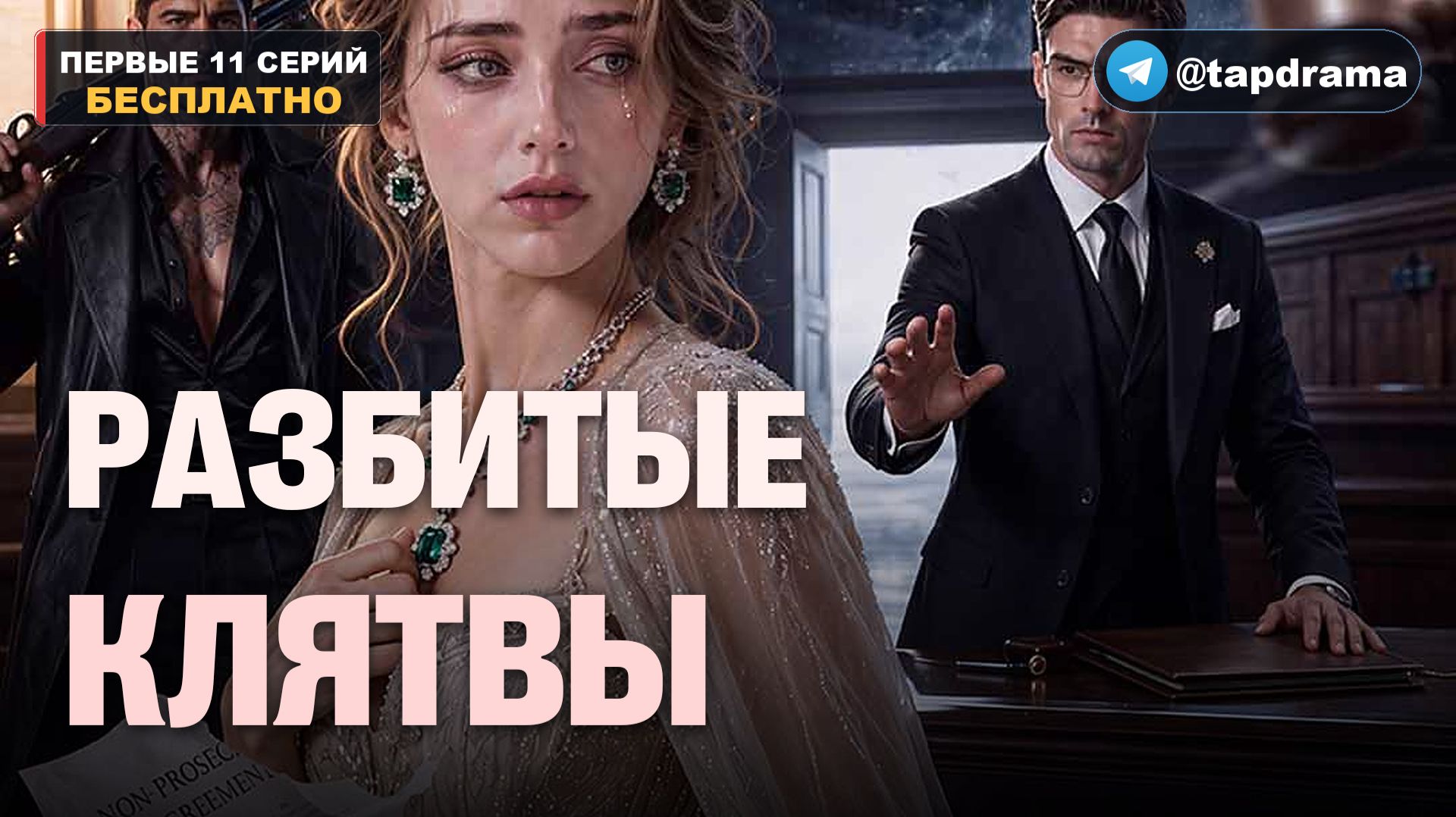 Разбитые клятвы  месть суд предательство  Первые 11 серий бесплатно