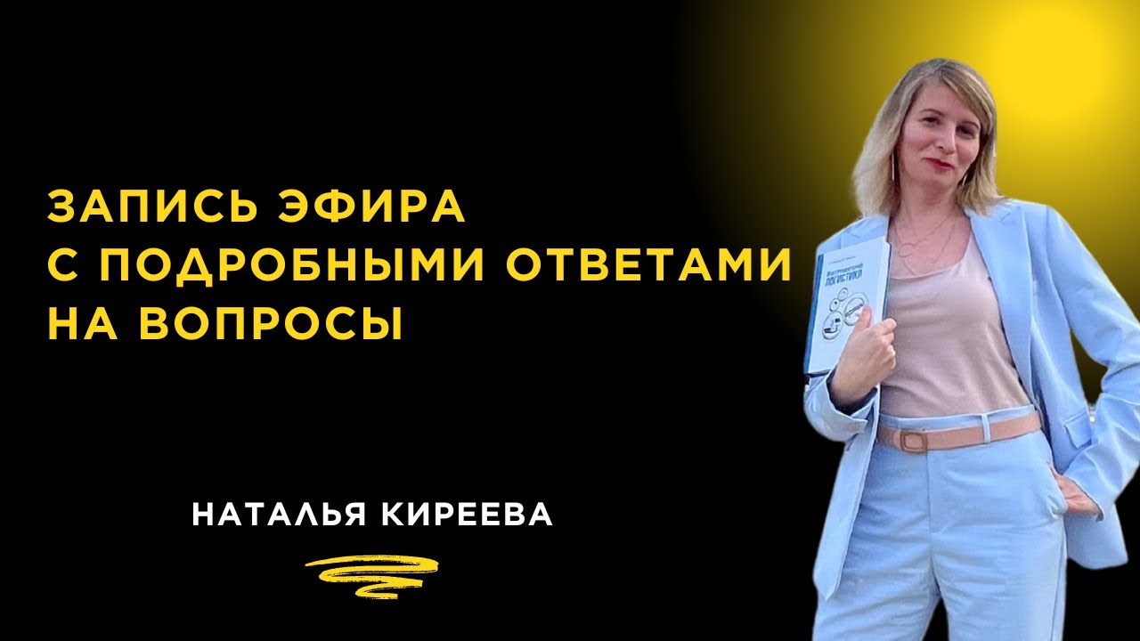 Запись эфира с подробными ответами на вопросы