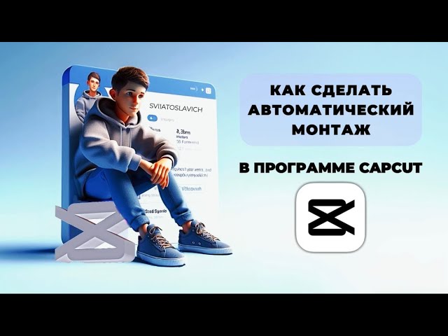 Как сделать автоматический монтаж в Капкут? Как автоматически смонтировать в CapCut? Монтаж КапКут