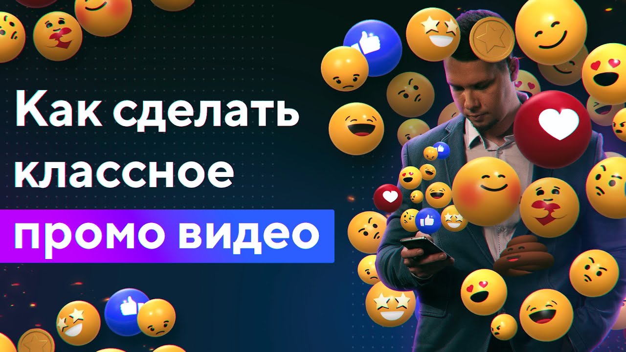 Промо Ролик: Как Сделать Классное Промо Видео Компании Продукта Бренда События