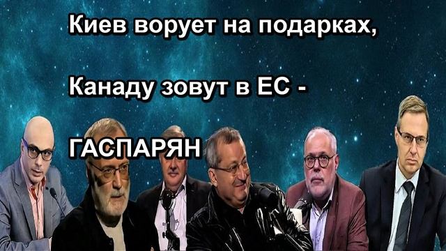 Киев ворует на подарках Канаду зовут в ЕС ГАСПАРЯН