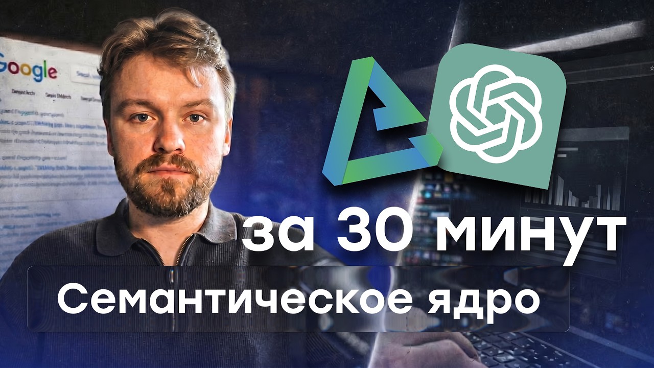 Как ПРАВИЛЬНО собрать семантическое ядро в 2026 году  AI  ПРИОРИТЕТНОСТЬ фраз