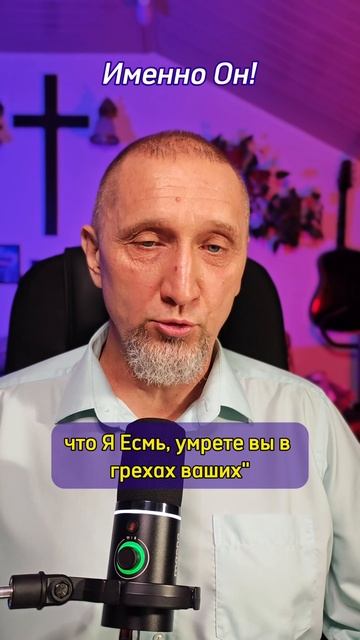 Именно Он!