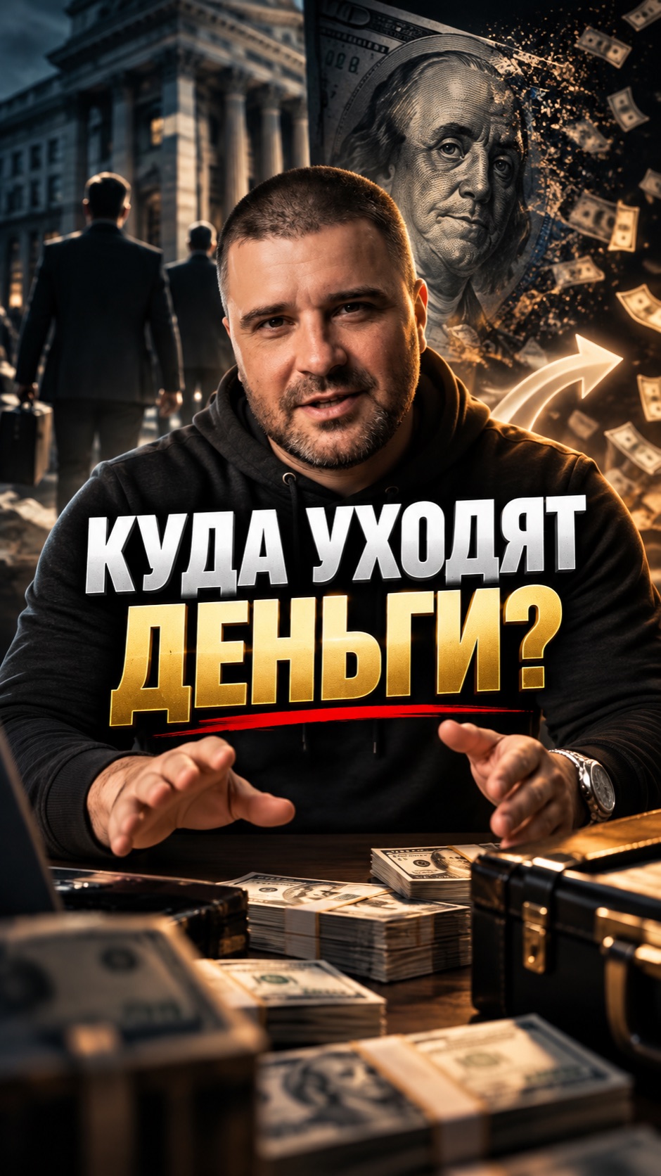 Куда уходят деньги?