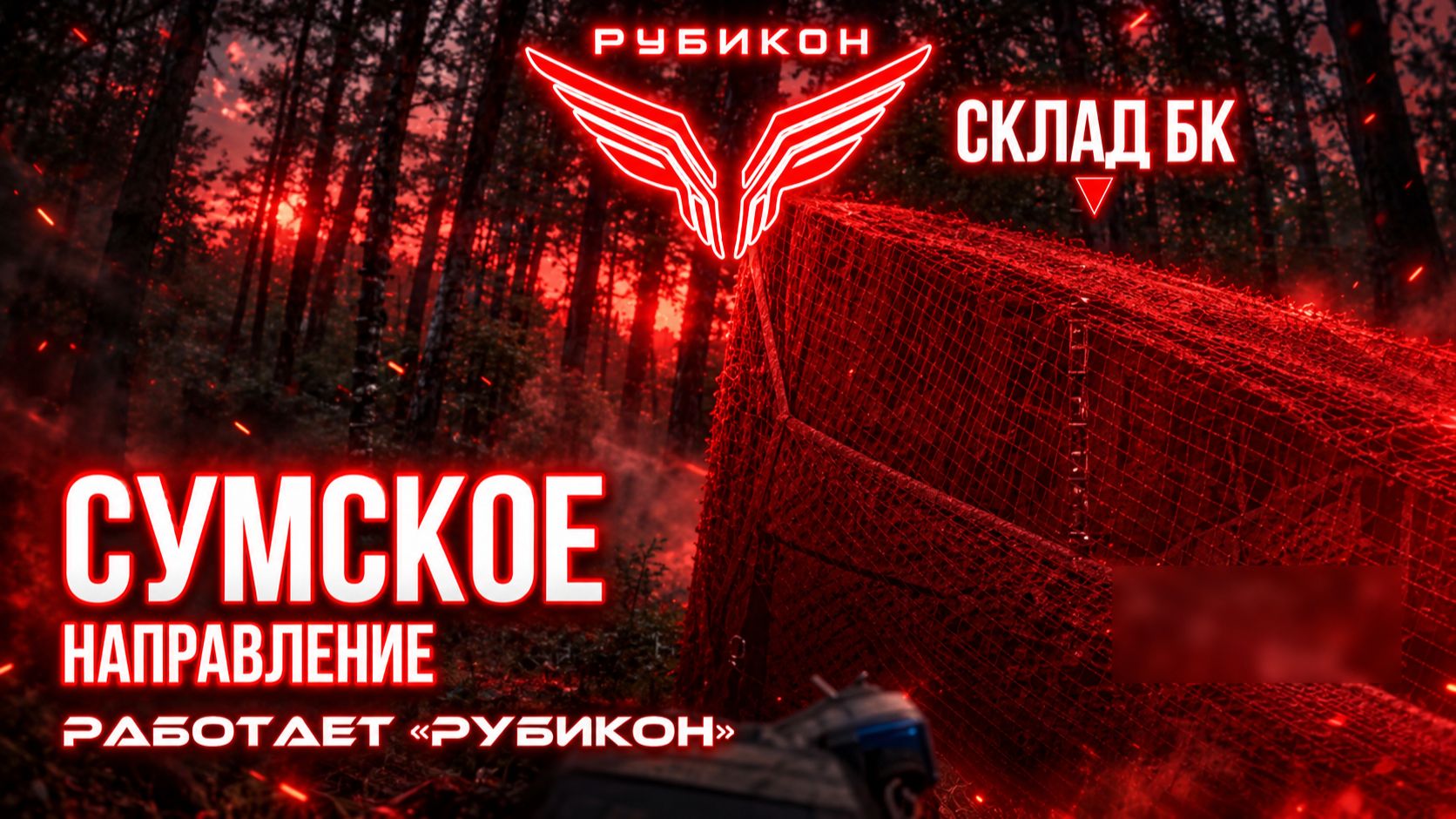 Сумское направление. Центр Рубикон за сутки уничтожил транспорт ПВД и БПЛА ВСУ