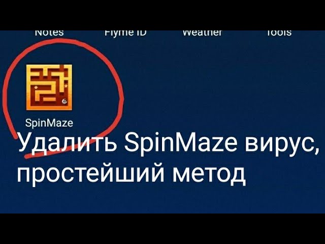 Как удалить SpinMaze вирус с андроид?