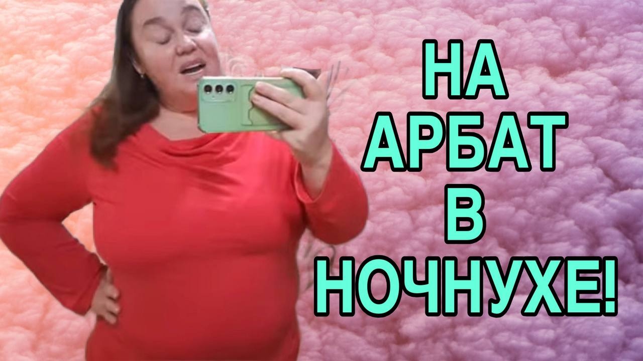 НА АРБАТ В НОЧНУШКЕ. ИННА СУДАКОВА. INNA SUDAKOVA.