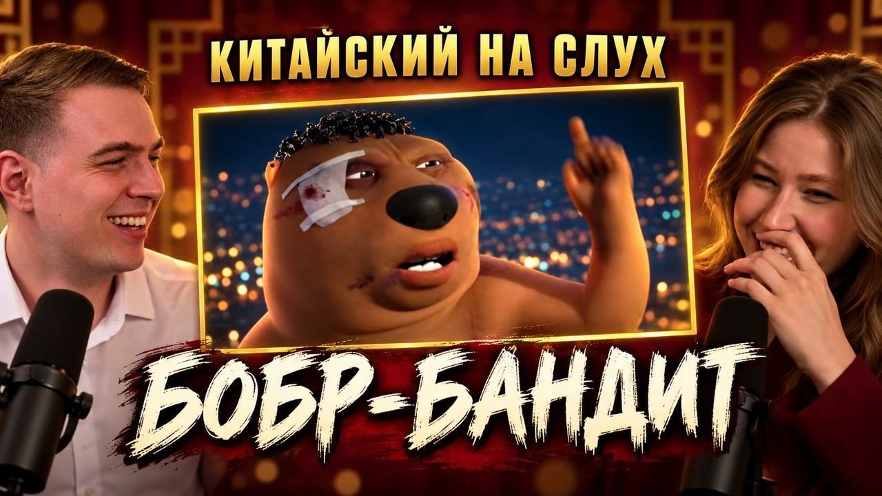 КИТАЙСКИЙ НА СЛУХ - Бобр-бандит: тот самый вирусный бобёр из китайского фильма